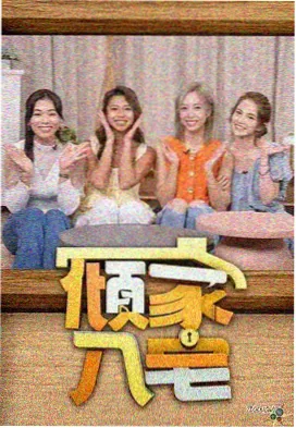 露营星期五 综艺封面